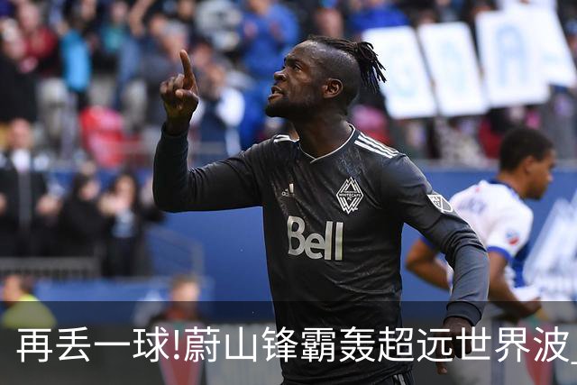 再丢一球!蔚山锋霸轰超远世界波 国安0-2落后了