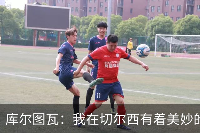 库尔图瓦：我在切尔西有着美妙的记忆 不在乎批评