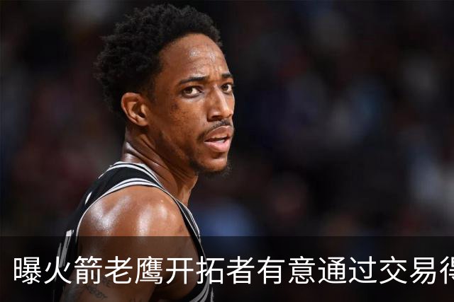 曝火箭老鹰开拓者有意通过交易得到杰伦-布朗