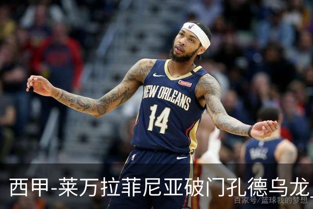 西甲-莱万拉菲尼亚破门孔德乌龙 巴萨2-1贝蒂斯